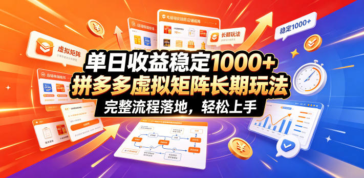 单日收益稳定1000+，拼多多虚拟矩阵长期玩法，完整流程落地，轻松上手【揭秘】-知享资源网