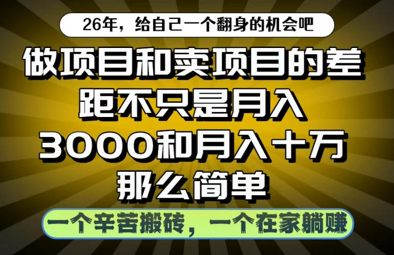 做项目和卖项目不只是月入3K和10W那么简单，一个努力搬砖，一个在家躺賺【揭秘】-知享资源网