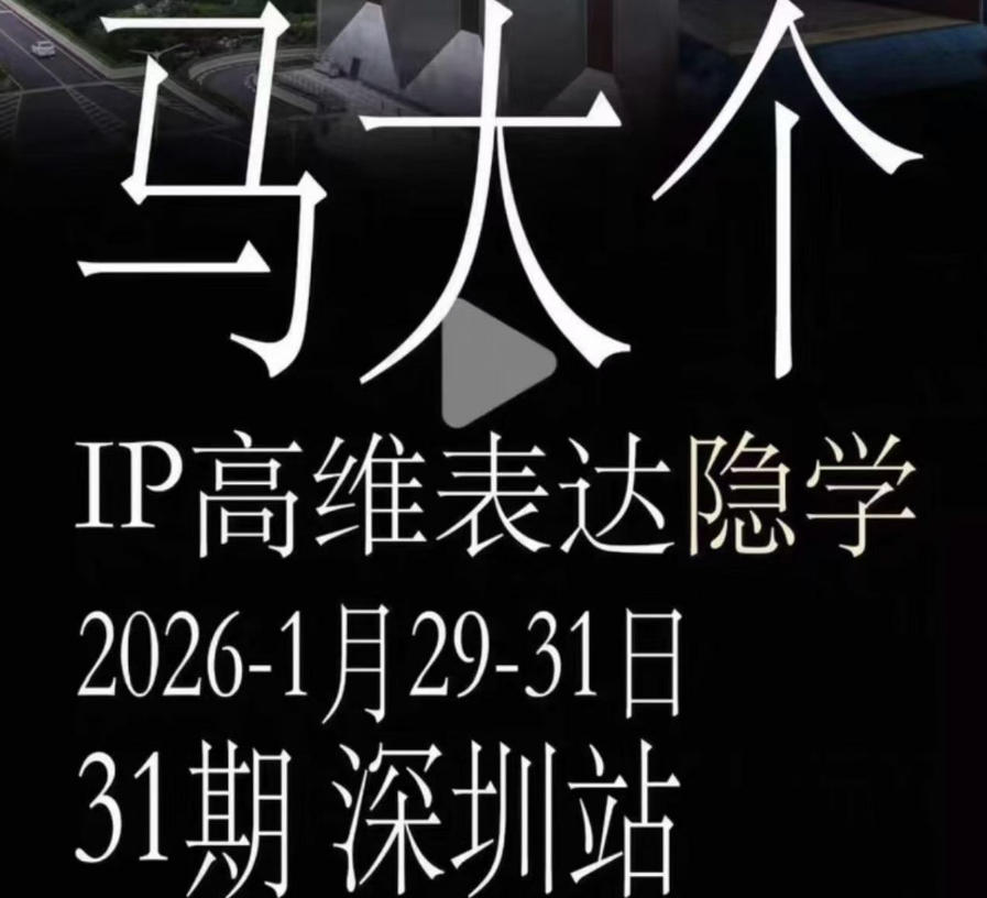 马大个《IP高维表达》全套12800线下大课笔记，手把手教你打造个人IP-知享资源网