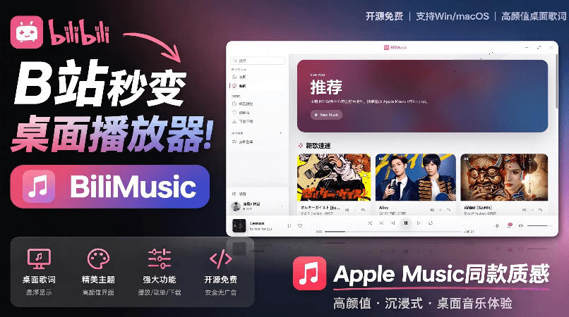 B站秒变音乐播放器！完全开源免费，把B站变成像Apple Music一样顺手的桌面音乐资料库，BiliMusic-知享资源网