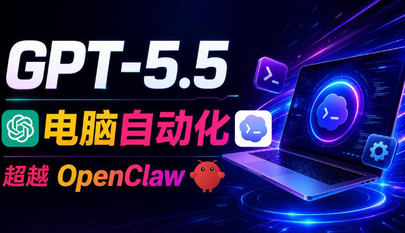 GPT-5.5+Codex全自动操控电脑和浏览器！彻底取代OpenClaw+Hermes Agent，实现高效率自动化工作-知享资源网