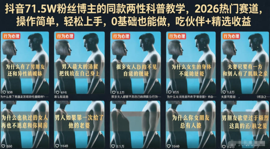 抖音71.5W粉丝博主的同款两性科普教学，2026热门赛道，操作简单，轻松上手，0基础也能做，吃伙伴+精选收益-知享资源网