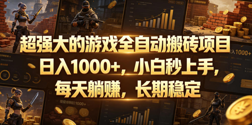 超强大的游戏全自动搬砖项目，日入1000+，小白秒上手，每天躺賺，长期稳定【揭秘】-知享资源网