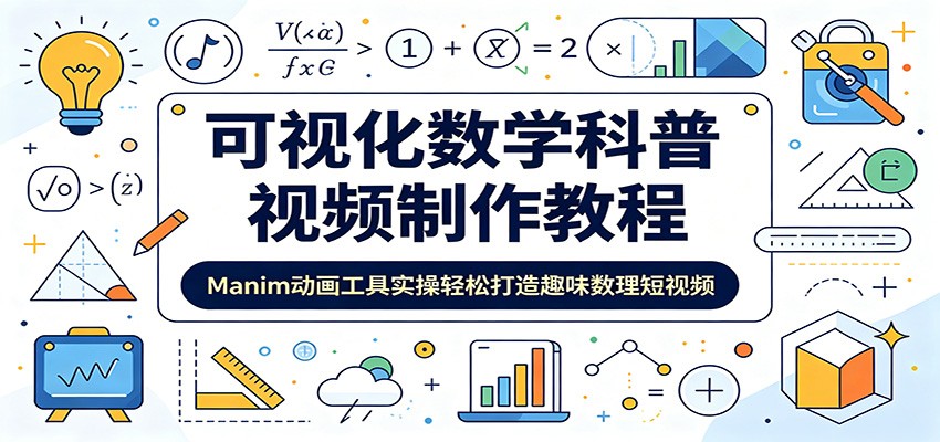 可视化数学科普视频制作教程:Manim动画工具实操轻松打造趣味数理短视频-知享资源网