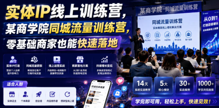 实体IP线上训练营，某商学院同城流量训练营，零基础商家也能快速落地-知享资源网
