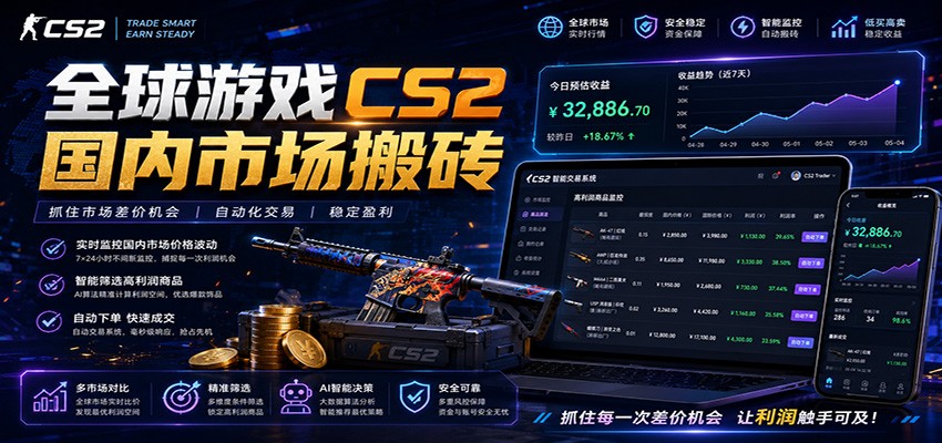 全球游戏CS2国内市场自动云搬砖,只需手机操作,简单易上手,日入300+-知享资源网