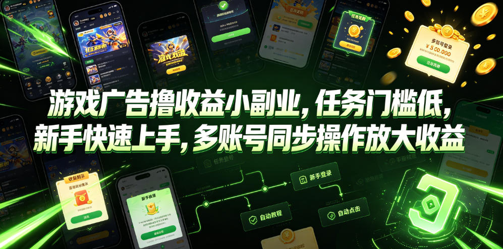 游戏广告撸收益小副业，任务门槛低，新手快速上手，多账号同步操作放大收益-知享资源网