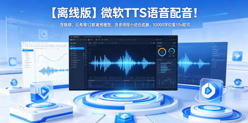 【离线版】微软TTS语音配音！含晓晓，云希等12款离线模型，含多线程小说合成器，10000字仅需10s即可-知享资源网