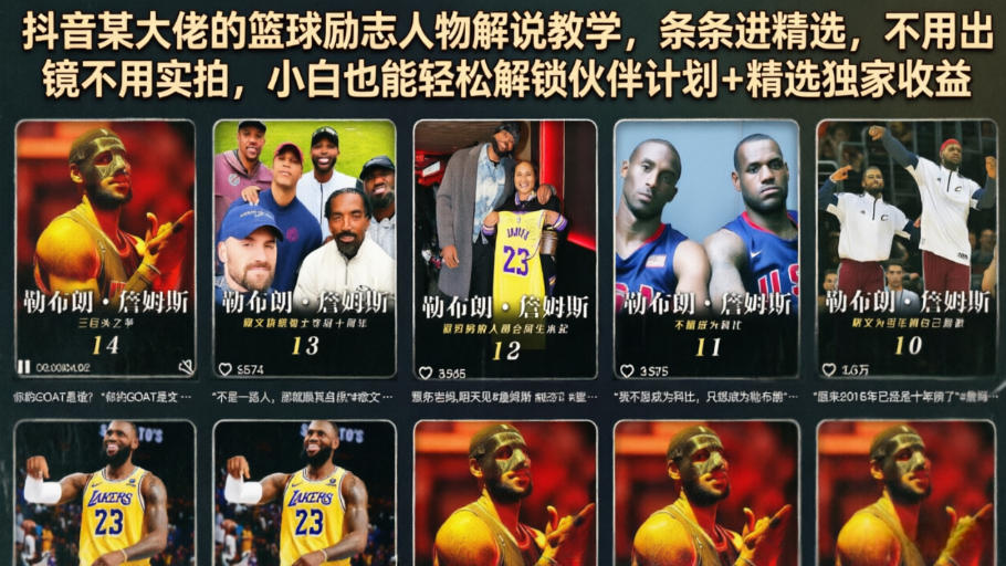抖音某大佬的篮球励志人物解说教学，条条进精选，不用出镜不用实拍，小白也能轻松解锁伙伴计划+精选独家收益-知享资源网