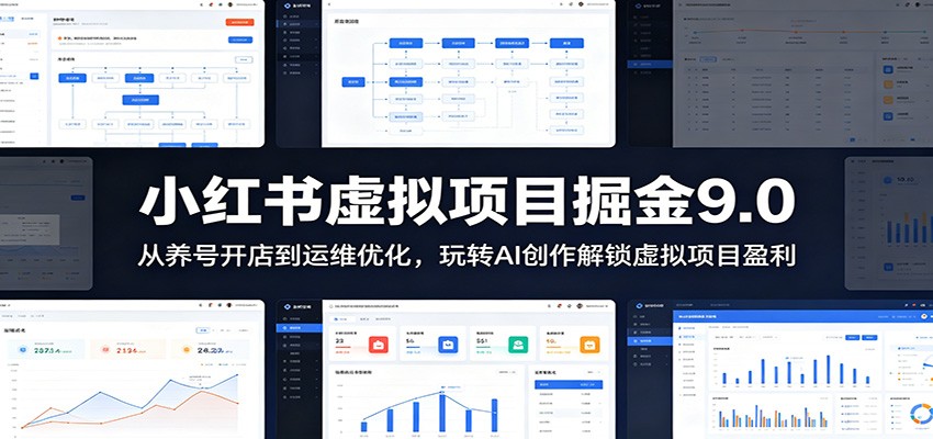 小红书虚拟项目掘金9.0 ：从养号开店到运维优化，玩转AI创作解锁虚拟项目盈利-知享资源网