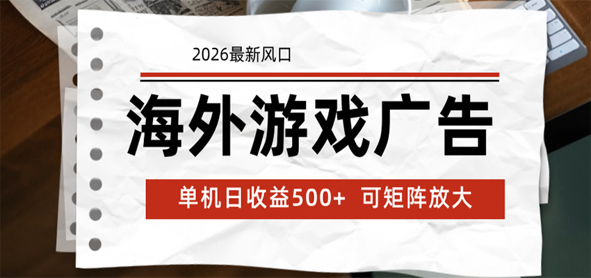 海外游戏广告 2026最新风口 24小时全自动脚本运行 单机日收益500+ 可矩阵放大-知享资源网