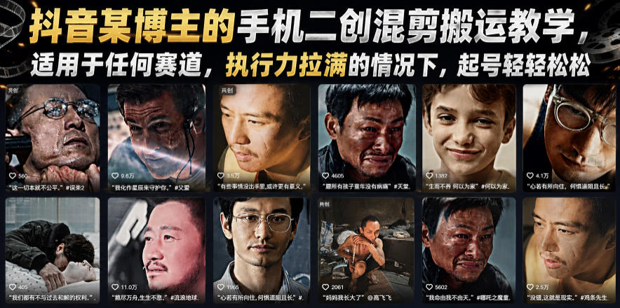 抖音某博主的手机二创混剪搬运教学，适用于任何赛道，执行力拉满的情况下，起号轻轻松松-知享资源网