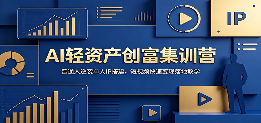 AI轻资产创富集训营：普通人逆袭单人IP搭建，短视频快速变现落地教学-知享资源网