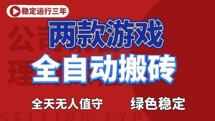 海外游戏全自动搬砖，日入1k+，全天无人值守，绿色稳定！【揭秘】-知享资源网