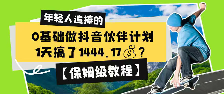 0基础做抖音伙伴计划，1天搞了1444.17？【保姆级教程】-知享资源网