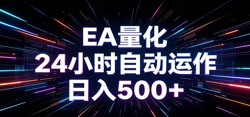 AI全自动掘金助手 单账号日收益500+  程序化EA帮你精准执行-知享资源网