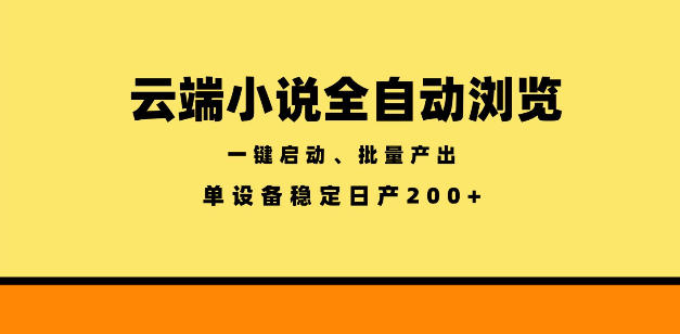 云端小说全自动浏览阅读，一键启动、批量产出，单设备稳定产出200+【揭秘】-知享资源网