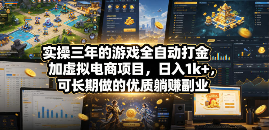 实操三年的游戏全自动打金加虚拟电商项目，日入1k+，可长期做的优质躺賺副业【揭秘】-知享资源网