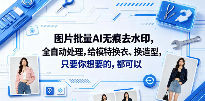 图片批量AI无痕去水印，全自动处理，给模特换衣、换造型，只要你想要的，都可以(软件+视频教程)-知享资源网