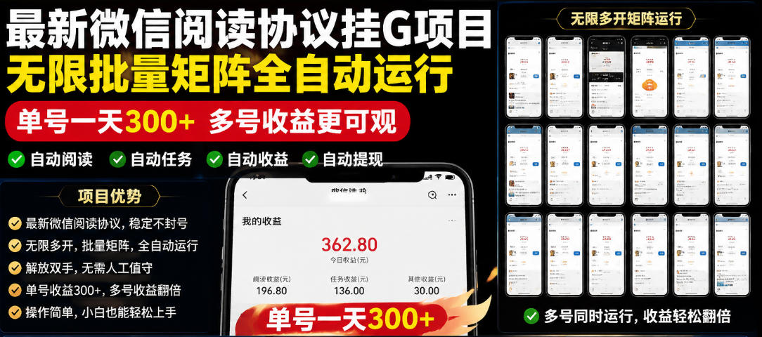 外面收费3999的最新微信阅读协议挂G项目，无限批量矩阵全自动运行，单号一天300+【脚本+使用教程】【揭秘】-知享资源网