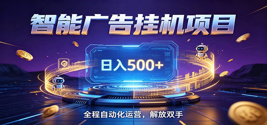 全自动广告挂机副业 日入500+，零门槛24小时无人值守被动创收项目-知享资源网
