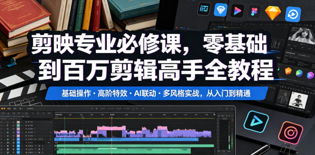 剪映专业必修课，零基础到百万剪辑高手全教程，基础操作・高阶特效・AI联动・多风格实战，从入门到精通-知享资源网