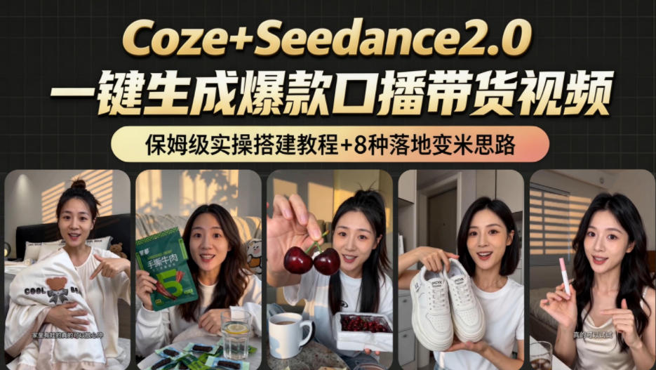 2026AI新玩法！从400到2.8w：一条Coze工作流的8种变现方式，日入1k+，附全套搭建+变现教程-知享资源网