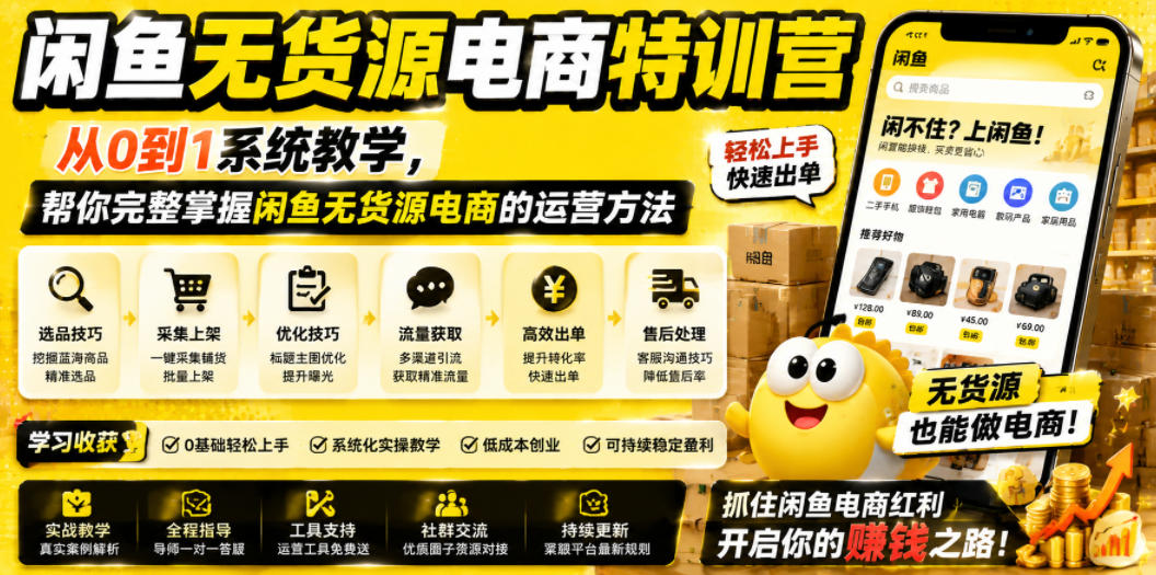 闲鱼无货源电商特训营，从0到1系统教学，帮你完整掌握闲鱼无货源电商的运营方法-知享资源网