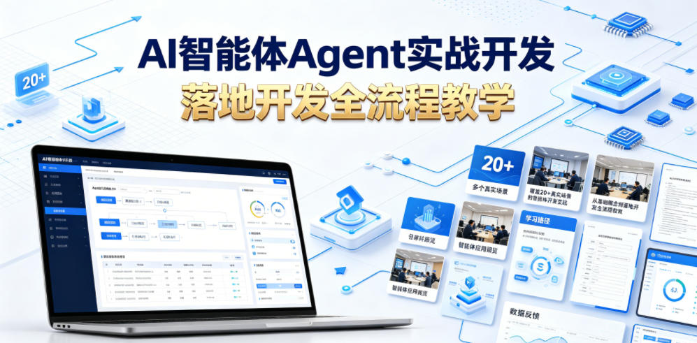 AI智能体Agent实战开发，覆盖20+真实场景的智能体开发实战，从基础概念到落地开发全流程教学-知享资源网