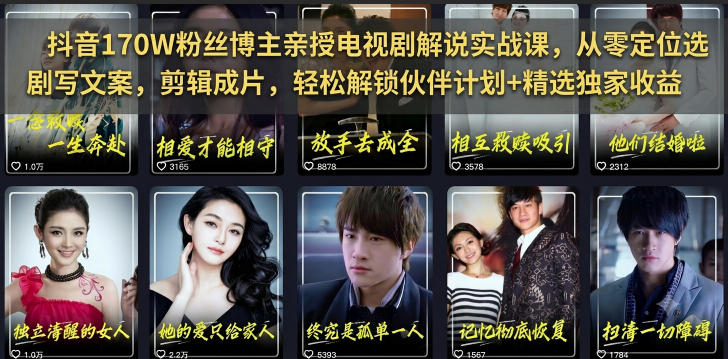 抖音170W粉丝博主亲授电视剧解说实战课，从零定位选剧写文案剪辑成片，轻松解锁伙伴计划+精选独家收益-知享资源网