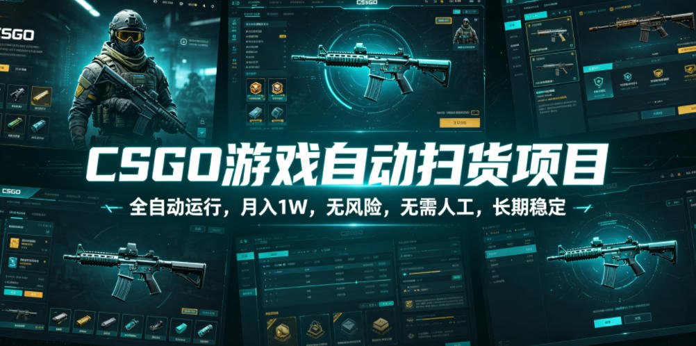 CSGO游戏自动扫货项目，全自动运行，月入1W，无风险，无需人工，长期稳定【揭秘】-知享资源网
