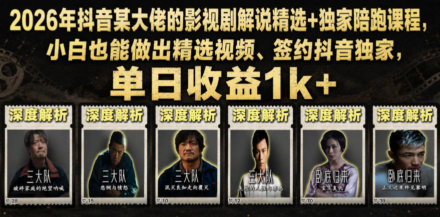 2026年抖音大佬老胡剪剧的影视剧解说精选+独家陪跑课程，小白也能做出精选视频、签约抖音独家，单日收益1k+（更新）-知享资源网