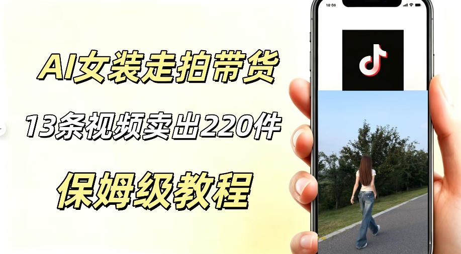 AI走拍女装带货，13条作品卖出140件，预估佣金有2200+-知享资源网