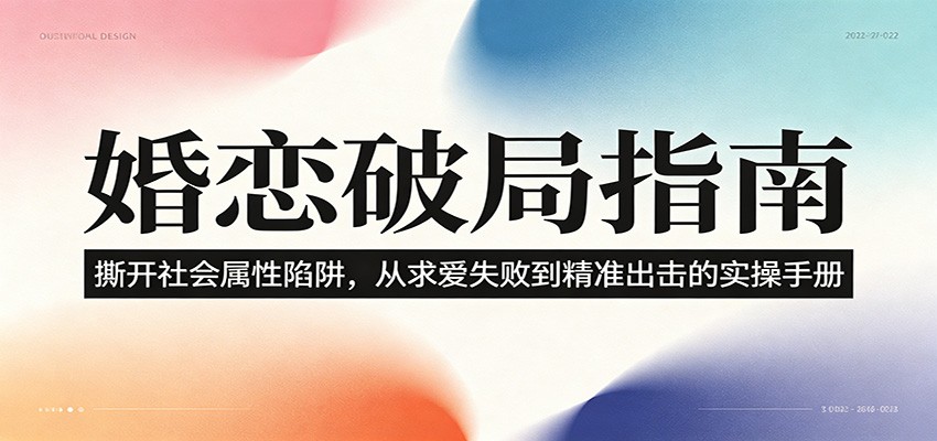 婚恋破局指南：撕开”社会属性” 、求爱头败上 到”精准出击”的实操手册-知享资源网