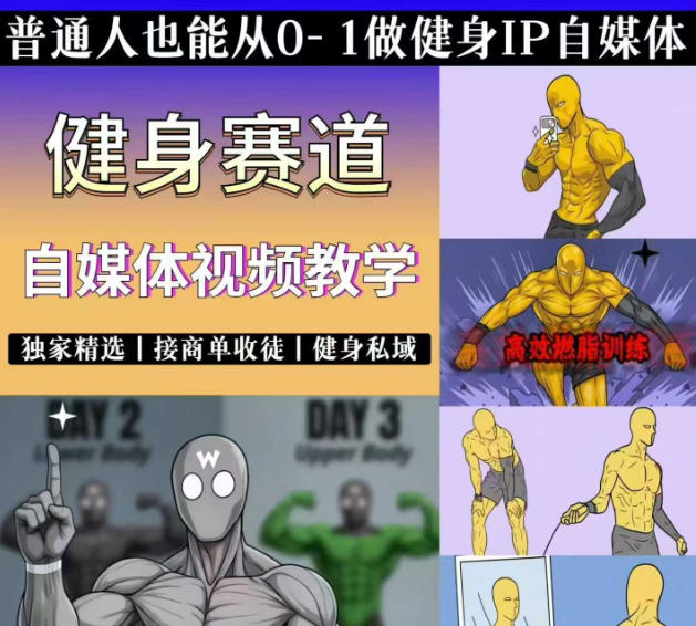 抖音某博主的健身热门短视频赛道教学，精选独家，接商单或者健身私域，零基础也能快速入局-知享资源网