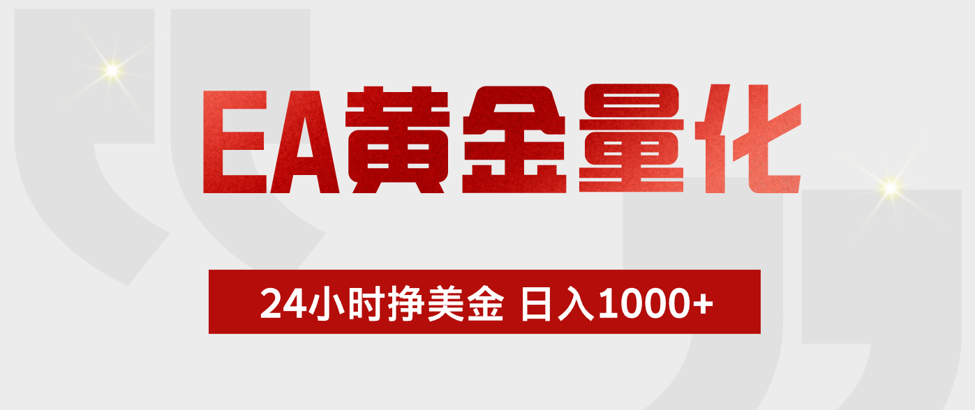 （19462期）EA黄金量化 ，24小时不断挣美金，小白轻松上手，日入1000+-知享资源网