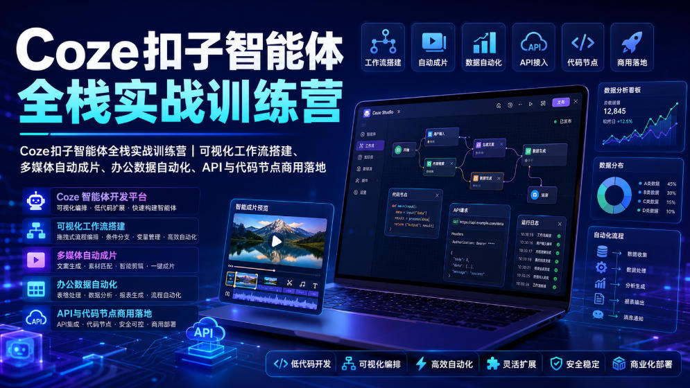 Coze扣子智能体全栈实战训练营｜可视化工作流搭建、多媒体自动成片、办公数据自动化、API与代码节点商用落地-知享资源网
