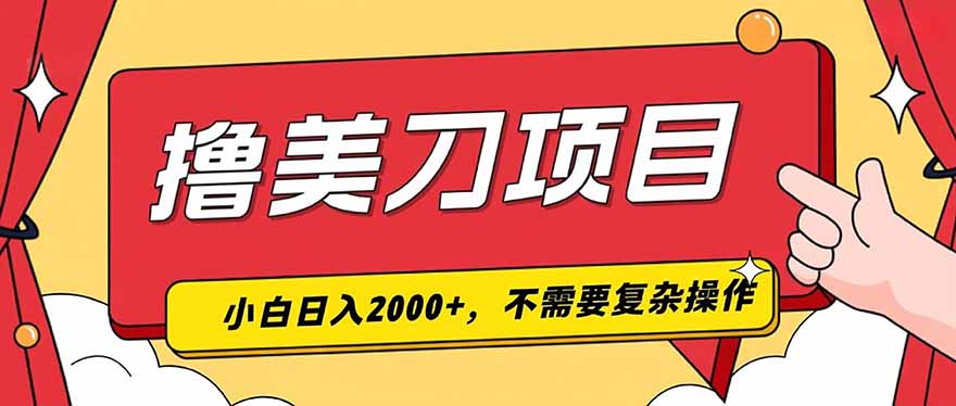 （19493期）撸美刀，单日收入2000+，小白可做-知享资源网