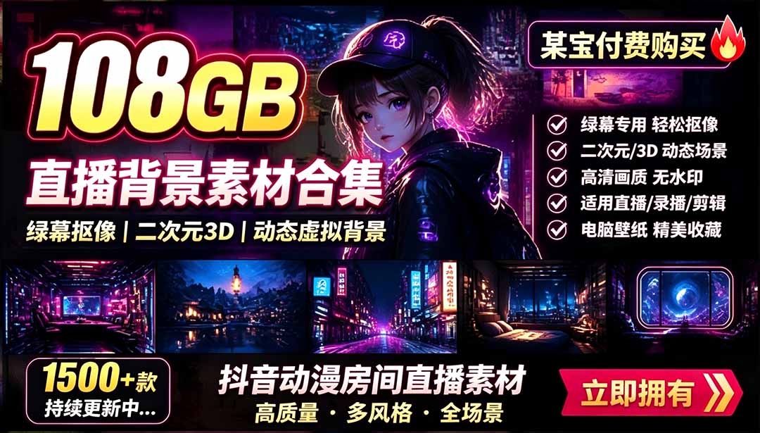 （19496期）某宝付费购买！108GB，直播绿幕二次元3D动态虚拟背景合集，抖音动漫房间高清直播素材，电脑桌面壁纸-知享资源网