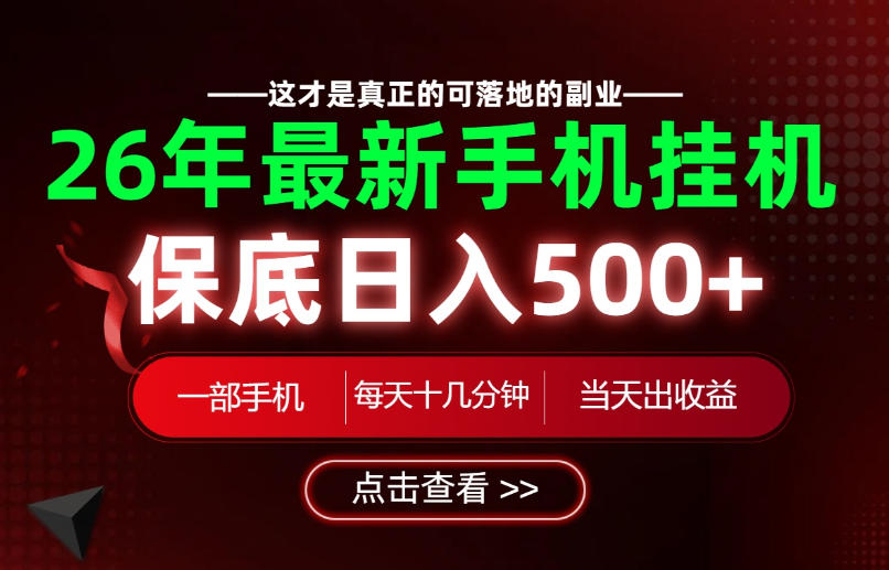 26绝对不能错过的副业!一部手机就能操作,保底日入500+,长期稳定可做!【揭秘】-知享资源网