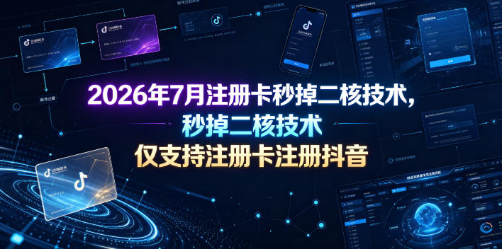 2026年7月注册卡秒掉二核技术，仅支持注册卡注册抖音-知享资源网