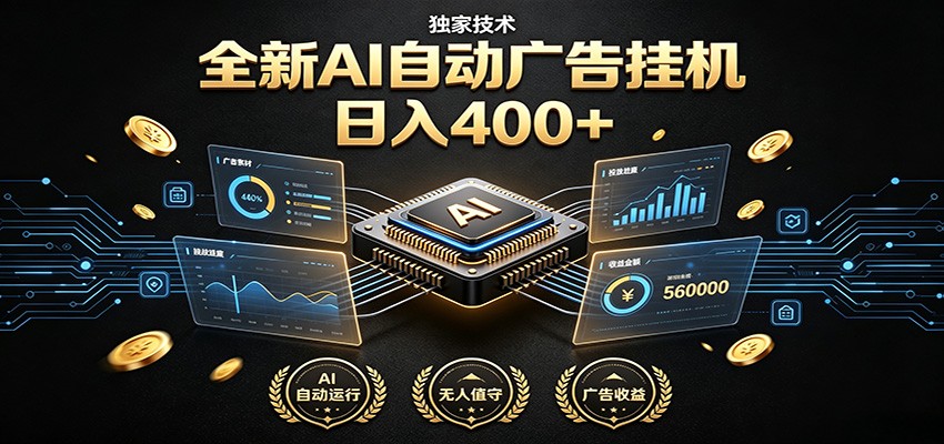 全新AI自动广告挂机 独家技术 躺赚400+ 全程无需人工值守-知享资源网