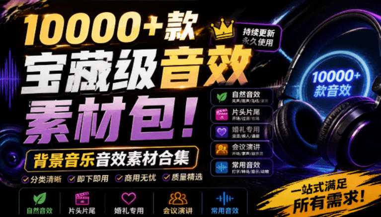 宝藏级音效素材包！10000+款背景音乐音效素材合集，自然片头婚礼会议常用音效包，分类清晰-知享资源网