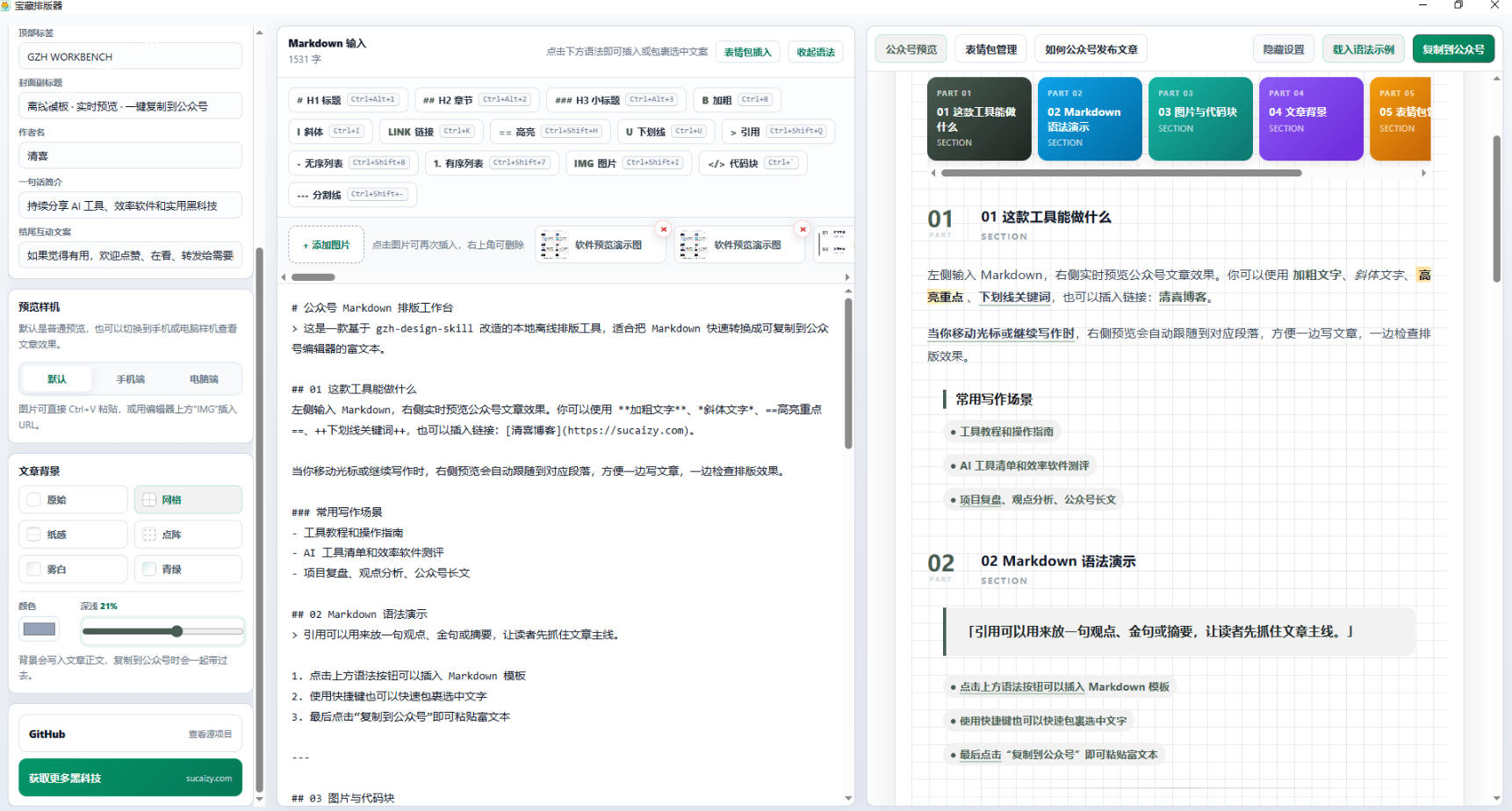图片[2]-Github开源免费，目前最满意的公众号排版工具！支持实时预览，排版超美观且带表情包管理功能-知享资源网