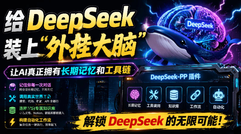 给DeepSeek装上“外挂双手”，秒用Skill，拥有长期记忆、浏览器控制和工具链！开源插件，DeepSeek++-知享资源网