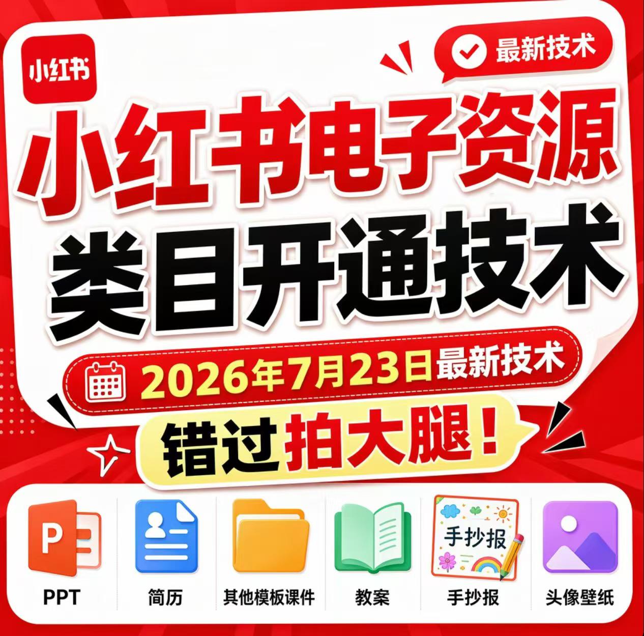 小红书电子资源类目开通技术，2026年7月23日最新技术，错过拍大腿-知享资源网