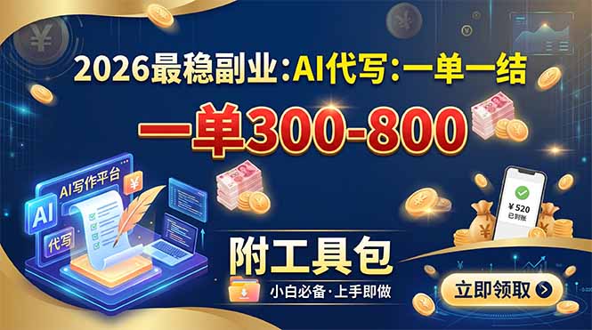 （19510期）2026最稳副业：AI代写一单300-800，一单一结，附工具包-知享资源网