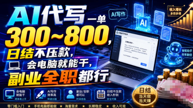 AI代写一单300~800，日结不压款，会电脑就能干，副业全职都行【揭秘】-知享资源网