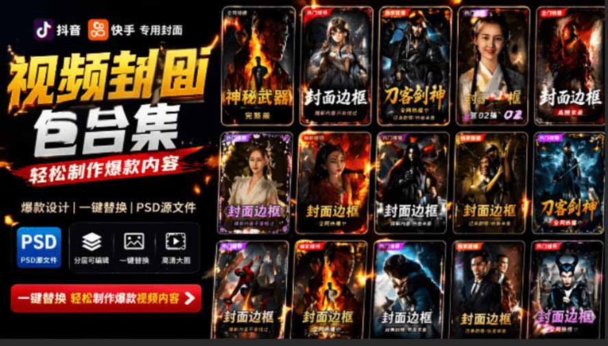 （19150期）付费购买，爆火自媒体视频封面！抖音快手封面包合集，轻松制作爆款内容，一键替换使用PSD素材-知享资源网