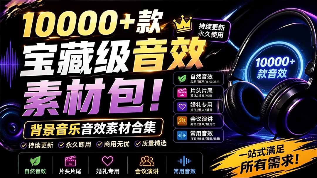 (19444期)宝藏级音效素材包!10000+款背景音乐音效素材合集,自然片头婚礼会议常用音效包,分类清晰-知享资源网